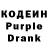 Кодеин Purple Drank AnBel